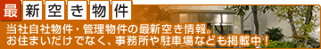 最新空き物件
